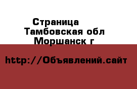  - Страница 131 . Тамбовская обл.,Моршанск г.